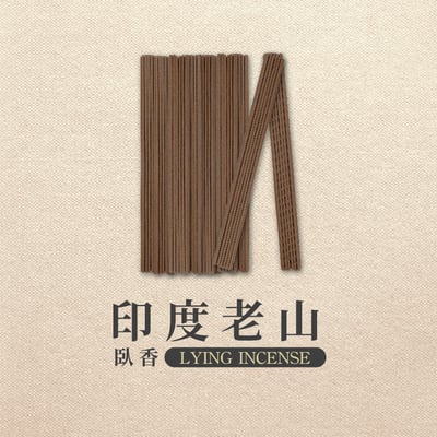 臥香｜印度老山2