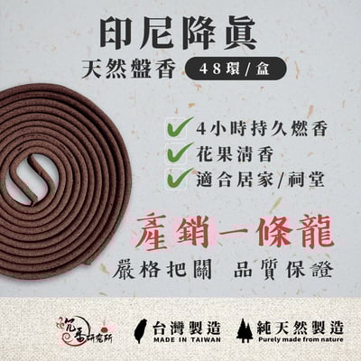 4H盤香｜印尼降真3