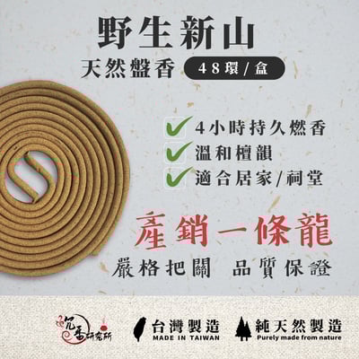 4H盤香｜野生新山3