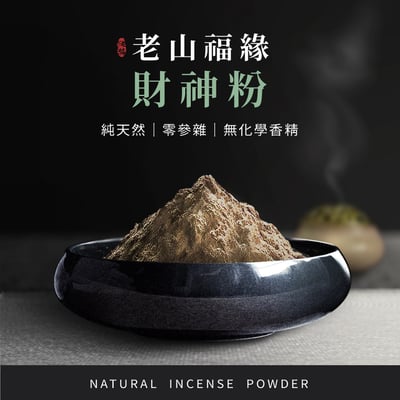 老山福緣財神粉1