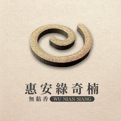 無黏香｜惠安綠奇楠2