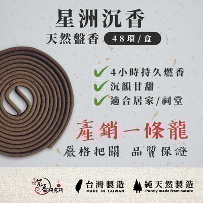 4H盤香｜星洲沉香3
