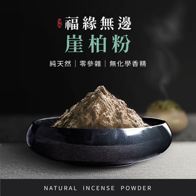 福緣無邊崖柏粉1