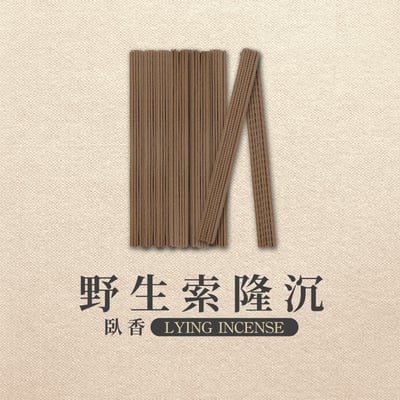 臥香｜野生索隆沉2