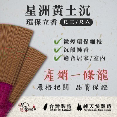 立香｜星洲黃土沉【環保香】3