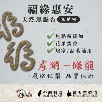 無黏香｜福緣惠安4