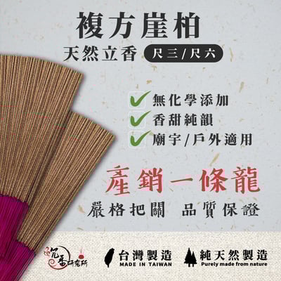 立香｜複方崖柏3