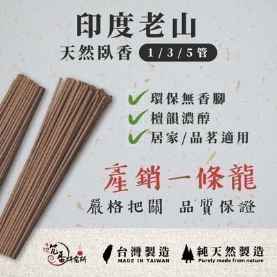 臥香｜印度老山3