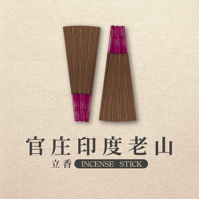 立香｜官庄印度老山2