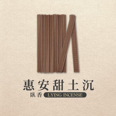 臥香｜惠安甜土沉2