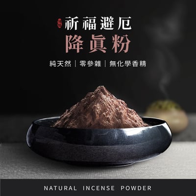 祈福避厄降真粉1