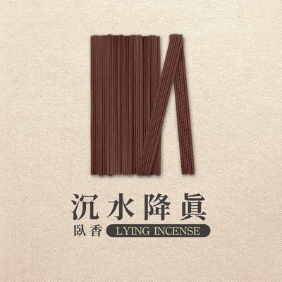 臥香｜沉水降真2