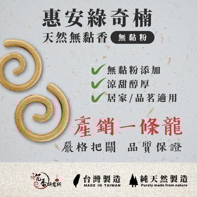 無黏香｜惠安綠奇楠3