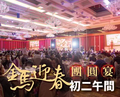 《初二午間》金馬迎春團圓宴1