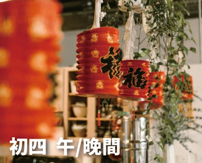 《初四》金馬迎春團圓宴1