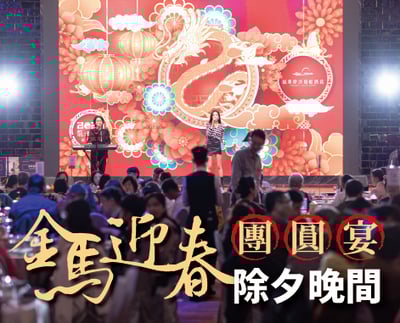 《除夕晚間》金馬迎春團圓宴1