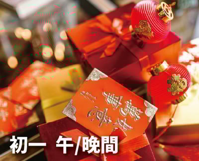 《初一》金馬迎春團圓宴1