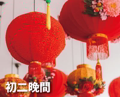 《初二晚間》金馬迎春團圓宴1