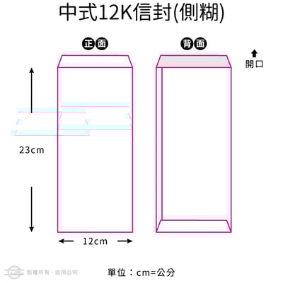 郵寄常用 12K 彩色信封10
