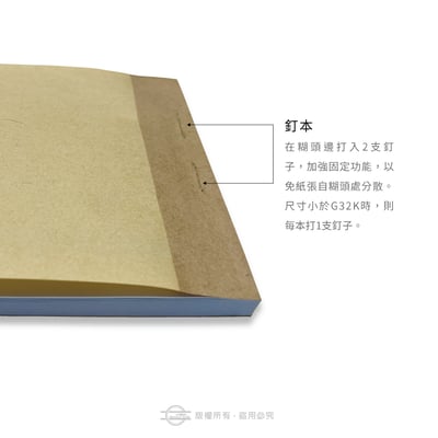 後加工－釘本（含牛皮紙封面）糊邊打釘加固