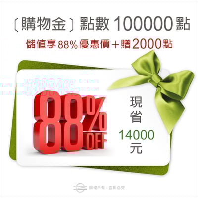 購物金點數100000點1