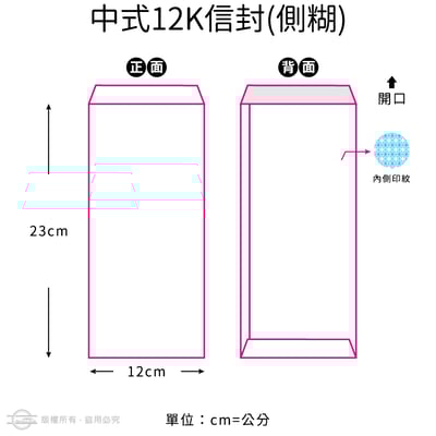郵寄常用（隱密式）12K 彩色信封6