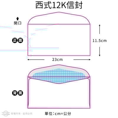 郵寄常用（隱密式）12K 彩色信封3