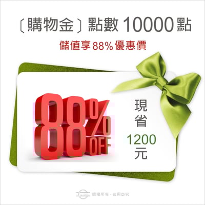 購物金點數10000點1