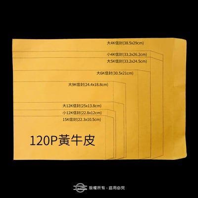 牛皮紙(15K～大4K)單色信封1