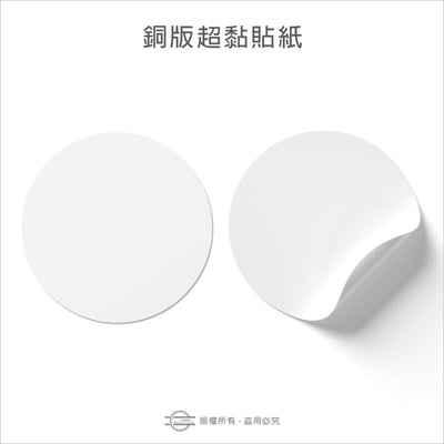 正圓形【銅版超黏貼紙】直徑1cm～9.5cm1