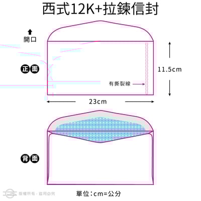 郵寄常用（隱密式）12K 彩色信封4