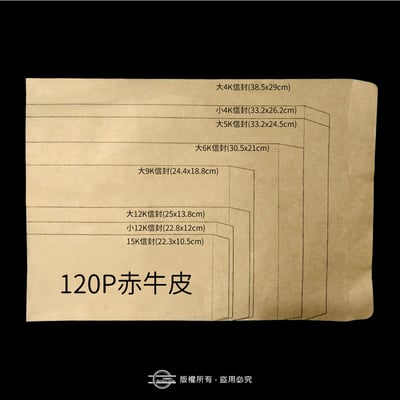 牛皮紙(15K～大4K)單色信封2