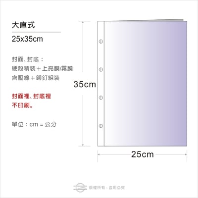 鉚釘式（硬殼精裝）大直式25x35cm－整本印製2