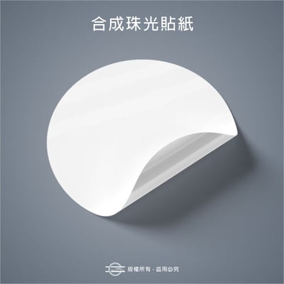 正圓形【合成珠光貼紙】直徑1cm～9.5cm1