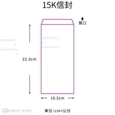 牛皮紙(15K～大4K)單色信封3