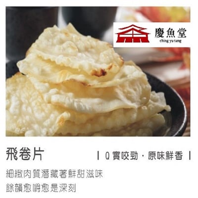 【慶魚堂】原味飛卷片(海味精典零嘴)4