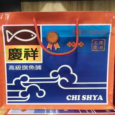 慶祥旗魚脯 東港名產 250G/包（慶祥旗魚脯／魚脯／魚鬆）2