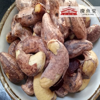 [慶魚堂]進口帶皮薄鹽大腰果1
