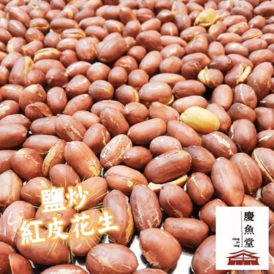 鹽炒紅皮花生  嚴選北港新鮮花生 (手工鹽炒、無添加腐劑、無化學香料、無油,純天然食材)6