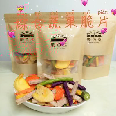 [慶魚堂]綜合蔬果乾(純素)蔬果脆片4