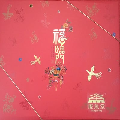 ［慶魚堂］五福伴手禮盒(精美伴手禮盒)3