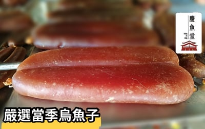 [慶魚堂]台灣野生/烏魚子5