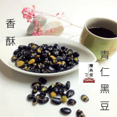 [慶魚堂]香酥炒青仁黑豆(薄鹽)即食零食 天然 健康 黑豆(全素)2