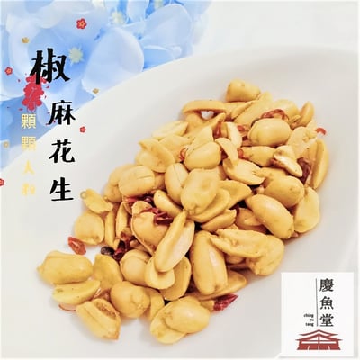 [慶魚堂]麻辣花生仁2