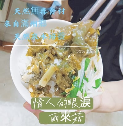 乾燥雨來菇(情人的眼淚)(農檢381零檢出、無毒、無農藥、無化肥食材。)8
