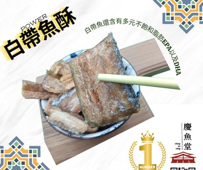慶魚堂 新鮮現貨 白帶魚酥  咔拉酥脆 酥若無骨 帶魚酥  帶骨魚酥 香酥帶魚2