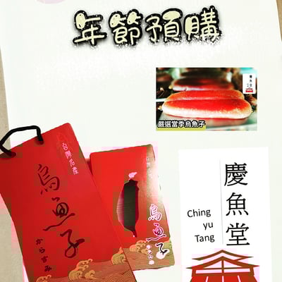 [慶魚堂]台灣野生/烏魚子2