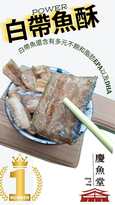 慶魚堂 新鮮現貨 白帶魚酥  咔拉酥脆 酥若無骨 帶魚酥  帶骨魚酥 香酥帶魚1