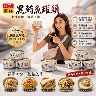 黑鮪魚罐頭/單罐1
