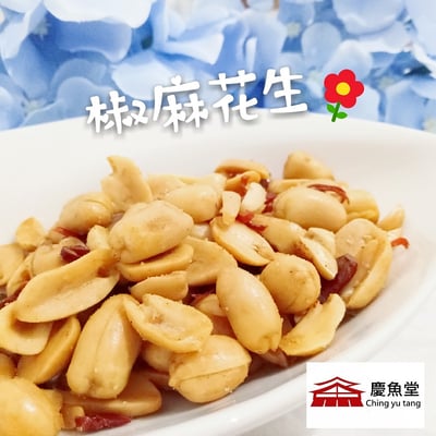 [慶魚堂]麻辣花生仁3